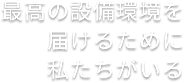最高の設備環境を届けるために私たちがいる 千葉県の高圧受変電設備等の電気工事・施工管理なら、市原市の株式会社第一電建へ